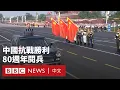 Download Lagu 中國抗戰勝利80週年閱兵　習近平普京金正恩同台亮相 － BBC News 中文