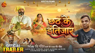 Official Trailer | छठ के इंतिजार | Ravi Pandit, Ranjit K Singh, Usha Pandey | Bhojpuri Movie