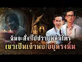 Download Lagu เจอจังจัง!!กลางวันแสกๆ ในหลวง ร.9 มีรับสั่ง!ให้ปราบผี!เจ้าพ่อต้นไทร￼