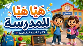 هيا هيا للمدرسة      أنشودة العودة إلى المدرسة للأطفال   أغنية تعليمية ممتعة دندنها