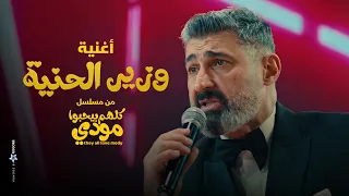 أغنية   وزير الحنية   ياسر جلال   من مسلسل كلهم بيحبوا مودي دندنها