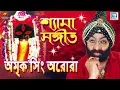 খুব জানতে ইচ্ছে করে | Khub Jante Echche Kre | Shyama Sangeet | Amrik Singh Arora | Bengali Song