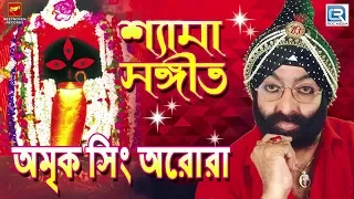  khub jante echche kre shyama sangeet amrik singh arora bengali song