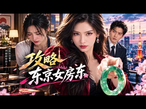 攻略东京女房东 2화