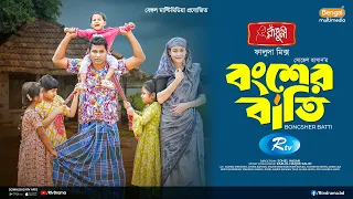 Bongsher Batti | বংশের বাতি | Full Natok | Rashed Shemanto | Ahona Rahman | Sohel | New Natok 2026