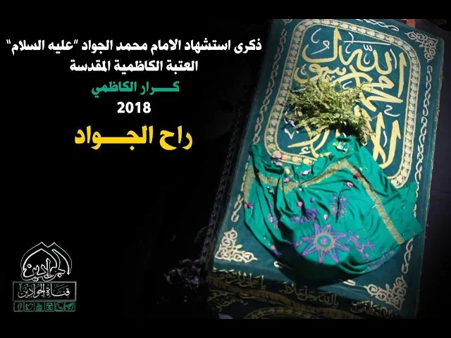 ⁣|| راح الجواد ||   كرار الكاظمي -  ذكرى استشهاد الإمام محمد بن علي الجواد علية السلام 2018