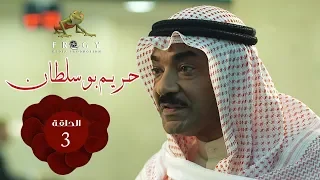مسلسل حريم بوسلطان ـ الحلقة 3 