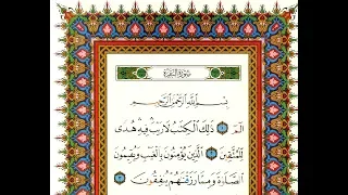 مصطفى اسماعيل سورة البقرة كاملة جودة عالية مكتوبة المصحف الملون بنقاوة عالية HD 