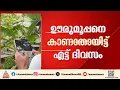 പത്തനംതിട്ട കാട്ടാത്തി ഉന്നതിയിലെ ഊര് മൂപ്പനെ കാണാതായ സംഭവം; കഡാവർ നായയെ എത്തിച്ച് പരിശോധന