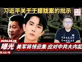 Download Lagu 曝光：习近平关于于朦胧案的批示，美军将领云集应对中共大内乱，李强访美出尽洋相。《老灯开讲第1017期》