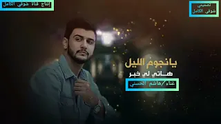 جديد الفنان هاشم الحسني حصريآ دندنها