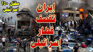 عاجل الان : ايران تقصف قطار اسرائيلي وسقووط مئات القتلي منذ دقائق وبكاء نتنياهو
