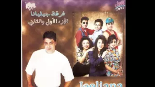 عوالي  فرقه جيليانا حميد الشاعري دندنها
