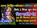 Download Lagu आज आश्विन सोमवार प्रतिपदा को शिव पार्वती जी का मंत्र 52 सेकंड सुन लो इतना पैसा आएगा गिनती भूल जाओगे