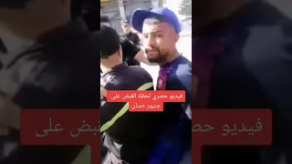 فيديو حصري لحضة القبض على حسان جينيور صاحب أغنية مساجين مصر تونس 