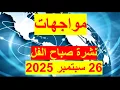 Download Lagu نشرة صباح الفل في 26 سبتمبر 2025 | مصر –أمريكا – روسيا – الصين – بريطانيا – فرنسا - إسرائيل