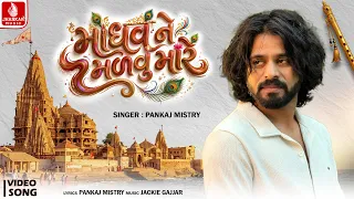 Pankaj Mistry | Madhav Ne Malvu Mare - Lyrical Video | Krishna Janmashtami Special Song 2026