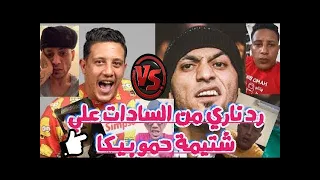 خناقه السادات العالمي و حمو بيكا اقوى رد من السادات ل حمو بيكا دندنها