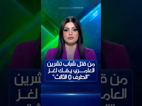 من قتل شباب تشرين .. العامري يفك لغز "الطرف الثالث"