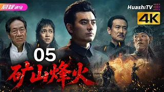 🔥《矿山烽火》05 | 一众实力派演绎乱世护矿，尽显民族风骨 | #悬疑电视剧 #战争 |  陈龙 / 桑叶红 / 鲍国安【捷成华视悬疑剧场】