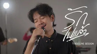 รักไปแล้ว - แบงค์ โมเดิร์น X FFIN「 T-REX Cover 」