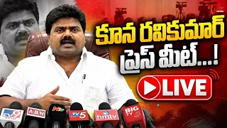 Live : కూన రవికుమార్ ప్రెస్ మీట్ | TDP Kuna Ravi Kumar Press Meet | TOne News