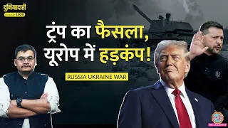 अब Ukraine को कौन बचाएगा? Trump ने सैन्य मदद क्यों रोकी? Putin | Zelenskyy| Duniyadari E 1309