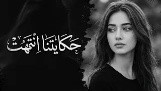 حكايتنا انتهت    أغنية لكل شخص مجروح  دندنها