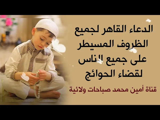 ⁣الدعاء القاهر لجميع الظروف المسيطر على جميع الناس لقضاء الحوائج