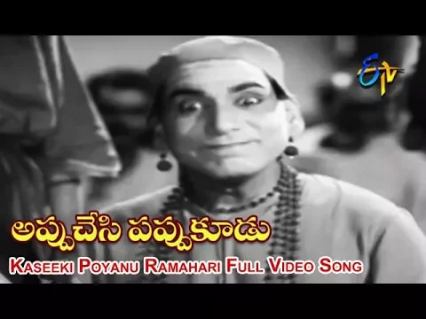 Download MP3 Kaseeki Poyanu Ramahari Full Video Song | Appu Chesi Pappu Koodu | NTR | Savitri | ETV Cinema