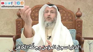     الدنيا سجن المؤمن وجن  ة الكافر   عثمان الخميس دندنها