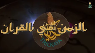 كيف تحدث القران بصيغة الماضى باشياء لم تحدث حتى الان   لغز الزمن فى القران   د مصطفى محمود    تركاية دندنها