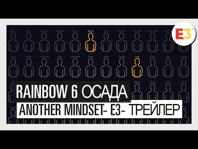 Rainbow Six Осада - Another Mindset - E3 трейлер