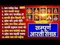 Download Lagu सबसे अधिक बार सुनी जानी वाली आरतियाँ-  सम्पूर्ण आरती सँग्रह | Top 10 Nonstop Arti Sangrah | Sonotek