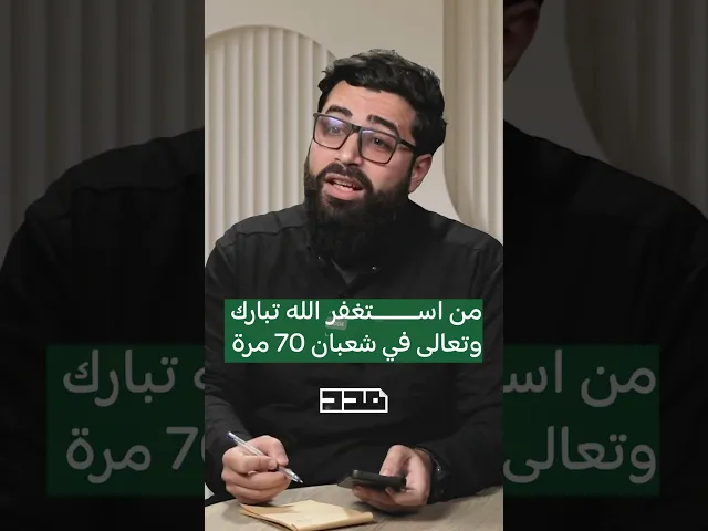 ⁣بخمس دقايق بس بتقدر تمحي ذنوب قد السما! #شهر_شعبان #أجل_بلا_مشقة