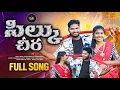 Lagu సిల్కు చీర | బావ మరదలు ఫోక్ సాంగ్ | Telangana Folk Song | Bombay Tunes