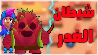 براول ستارز   سبايك شيطان الغدر   سلسلة الغدر الاقوى في التاريخ نااار لا يفوتك              دندنها