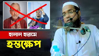হালাল হারামে হস্তক্ষেপ। শাইখুল হাদীস মাওলানা আব্দুল মাজীদ। Maulana Abdul Mazid