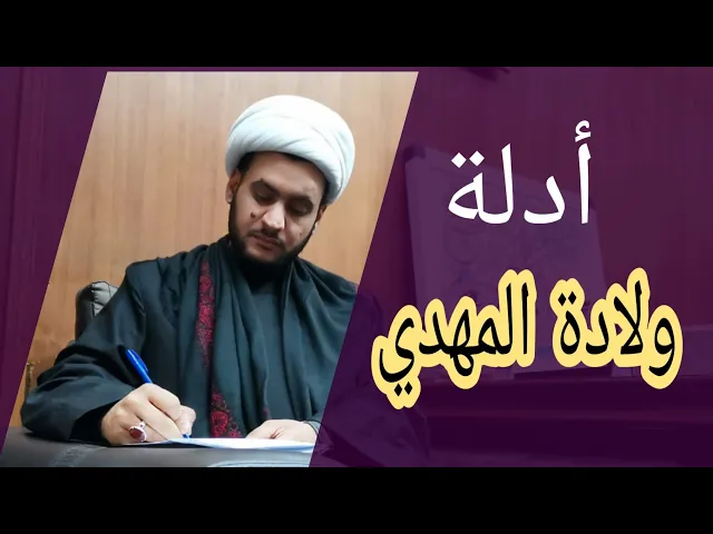 ⁣أدلة الولادة المهدوية  | الشيخ سلام العسكري 1441. بلد