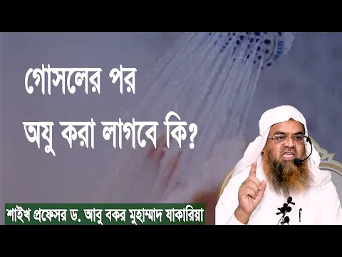 প্রশ্ন : গোসলের পর অযু করা লাগবে কি? শাইখ প্রফেসর ড. আবু বকর মুহাম্মাদ যাকারিয়া
