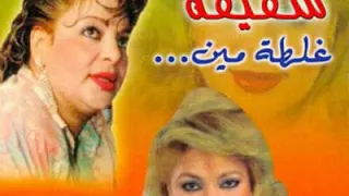 شفيقه     غلطه مين دندنها