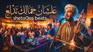 علشان جمالك تدلع   في الهوى عملوني صياد   ريمكس                                                    دندنها