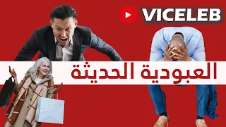 هل انتهت العبودية ماذا عن العبودية الحديثة العبودية الملكية العبودية العبودية الحديثة 