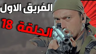 مسلسل الفريق الأول ـ الحلقة 18 الثامنة عشر كاملة Al Farik Al Awal HD 