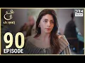 Lagu Turkish Drama in Urdu | Ain Ishq | Episode 90 | One Love | UD1O