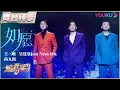 Download Lagu 【半决赛纯享】王晰、吴建豪Van Ness Wu、尚九熙《如愿》 | 追光吧！Shine! Super Brothers S2 | 优酷综艺 YOUKU SHOW