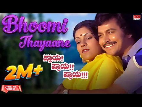Download MP3 Bhoomi Thayaane - HD Video Song | Praya Praya Praya |Ramakrishna,Vijayalakshmi |Kannada Old  Song