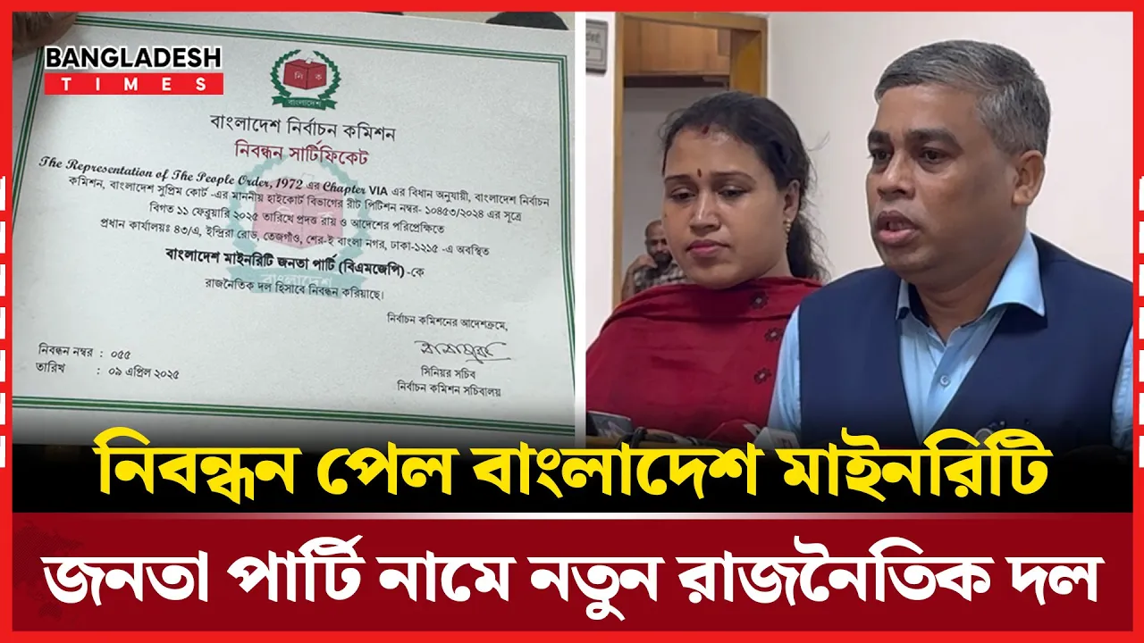 ইসিতে নিবন্ধন পেল নতুন রাজনৈতিক দল