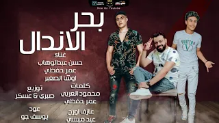 مهرجان بحر الاندال   مشكلتي ان انا طيب بزياده   عمر حفظي و اوشا و حسن عبد الوهاب   انتاج جولد ميديا دندنها