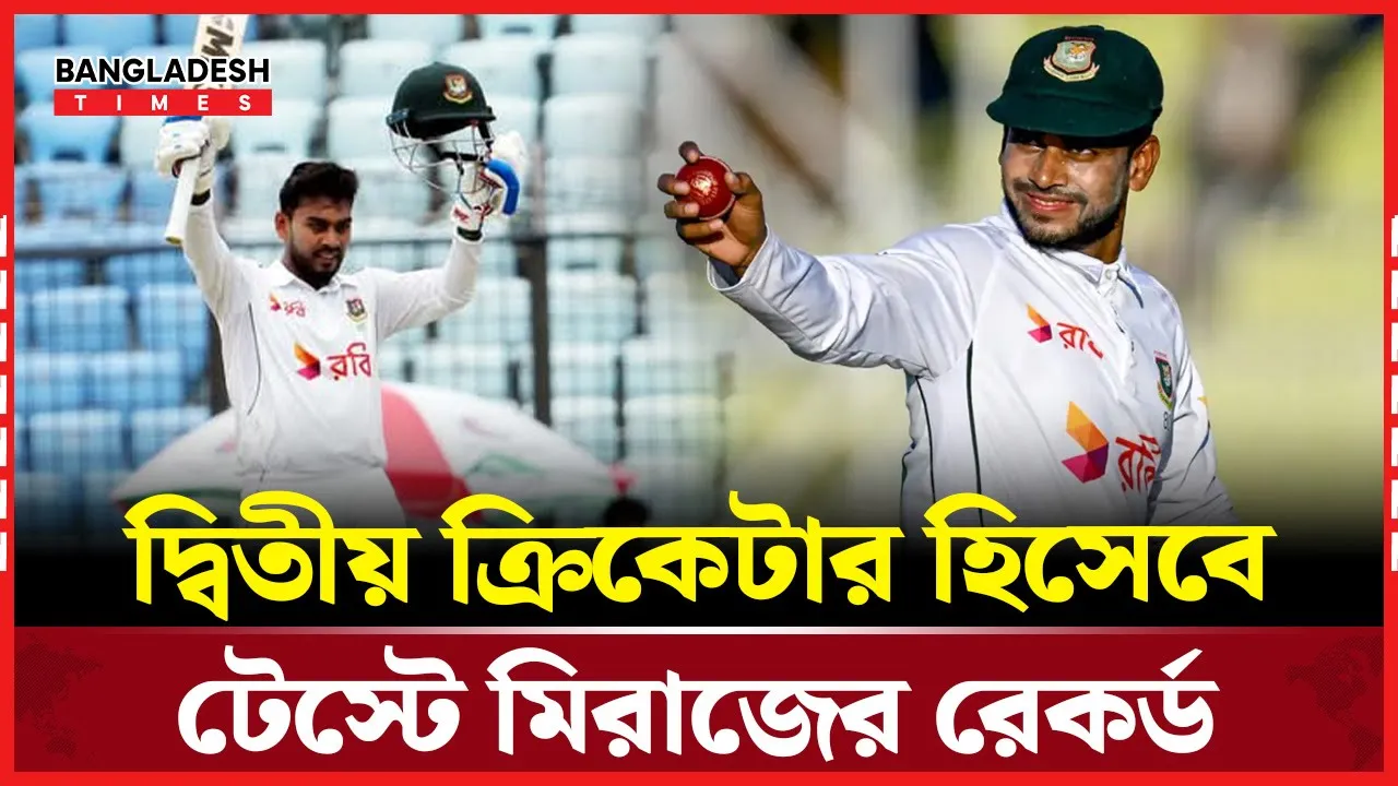 ১৪৮ বছরের ইতিহাসের টেস্ট ক্রিকেটে যে রেকর্ড গড়লেন মিরাজ